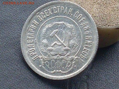 20 копеек 1921 до 03 10 19 22-00 мск - SL380008.JPG