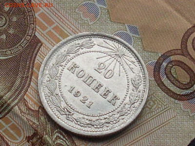 20 копеек 1921 до 03 10 19 22-00 мск - SL380006.JPG