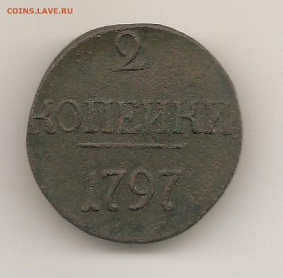 2 Копейки Павла первого.1797 без букв - СТАНИСЛАВ 1970 052