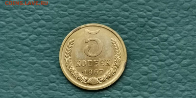 5 копеек 1967 год. До 04.10 - IMG_20190930_180527