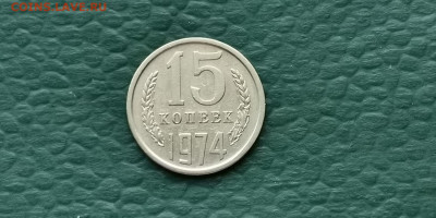 15 копеек 1974 год. До 04.10 - IMG_20190930_180523