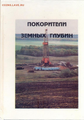 "Покорители земных глубин" - оубр1