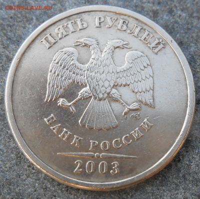 5 руб. 2003г. СПМД - DSCN3447