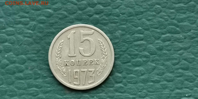 15 копеек 1973 год. С оборота Сохран хороший. До 04.10 - IMG_20190930_180520