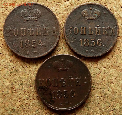 Копейка 1854,1856,1856 ЕМ  До 7.10.2019 22-00 по Москве - 2.JPG