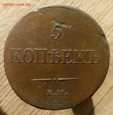 5 копеек 1835 ЕМ   до 2.10.19  22-00 мск - P91001-111716
