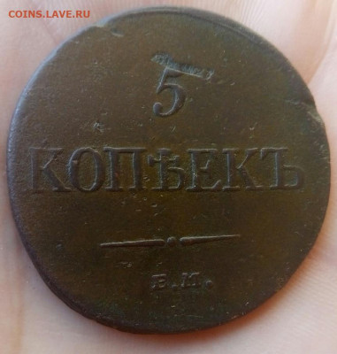 5 копеек 1835 ЕМ   до 2.10.19  22-00 мск - P91001-112101