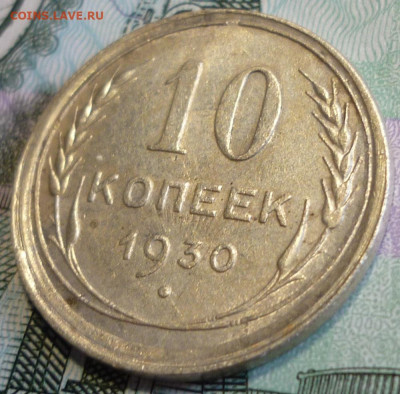 10 копеек 1930 ШТ.1.5 Четкая сетка До 4.10.19 в 22.30 Мск - P1250486.JPG