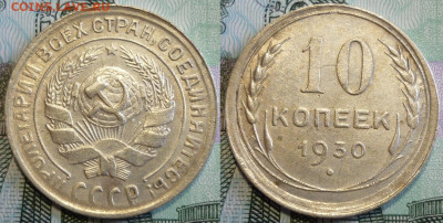 10 копеек 1930 ШТ.1.5 Четкая сетка До 4.10.19 в 22.30 Мск - P1250488.JPG