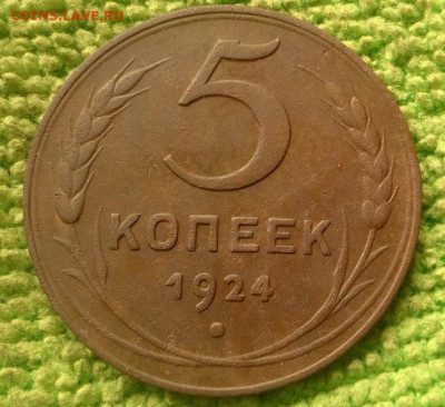 5 копеек 1924 окончание 6.10.2019 - IMG_20190921_083132