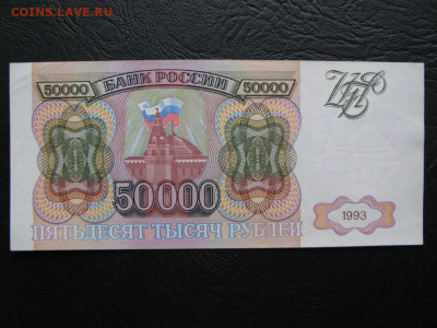 50000 рублей 1993, aUNC, до 05.10.2019 в 22:00 мск - 1