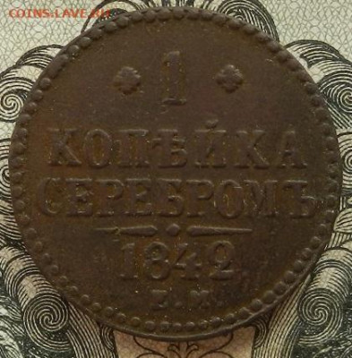 1 коп. 1842 г. ЕМ. до 06.10 в 22.00. - DSCN6706.JPG