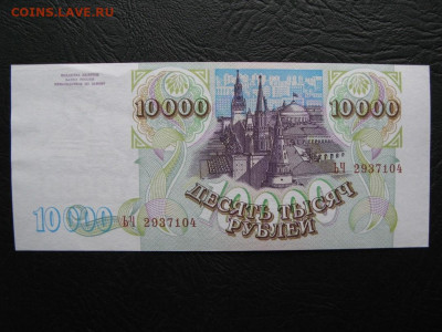 10000 рублей 1993 (мод.1994), Пресс, до 05.10 в 22:00 мск - 2