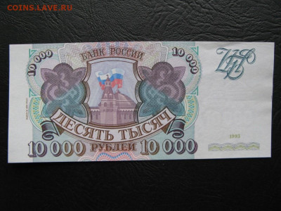 10000 рублей 1993 (мод.1994), Пресс, до 05.10 в 22:00 мск - 1