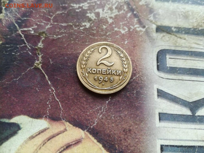 2 копейки 1945 до 04.10.2019 - 1945 (13) - копия