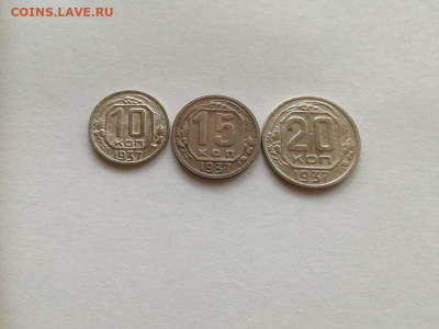 10,15,20 копеек 1937 до 04.10.2019 - 1937 (5) - копия