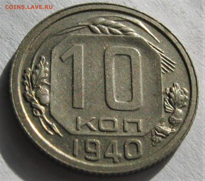 10 коп. 1932,1940. 15 коп. 1943,1945. ОТЛИЧНЫЕ.Предпродажные - 062.JPG