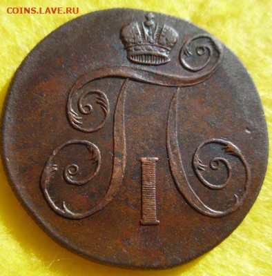 2 КОПЕЙКИ 1798 Е.М. (КАБИНЕТНАЯ) с 200р. до 6.10.19. в 22:00 - 2-4