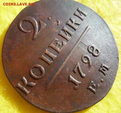 2 КОПЕЙКИ 1798 Е.М. (КАБИНЕТНАЯ) с 200р. до 6.10.19. в 22:00 - 2-6