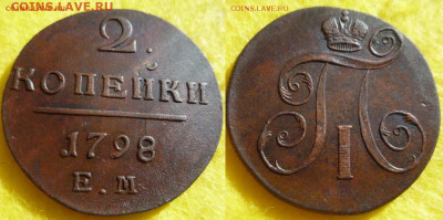 2 КОПЕЙКИ 1798 Е.М. (КАБИНЕТНАЯ) с 200р. до 6.10.19. в 22:00 - imgonline-com-ua-2to1-Kk5FkGQhqL4Hq