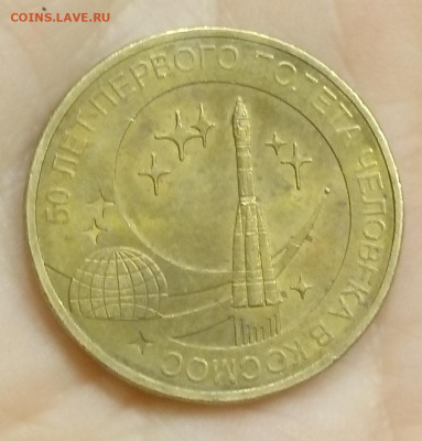 10 рублей 50лет первого полета человека в космос. Непрочекан - IMG_20191001_182140