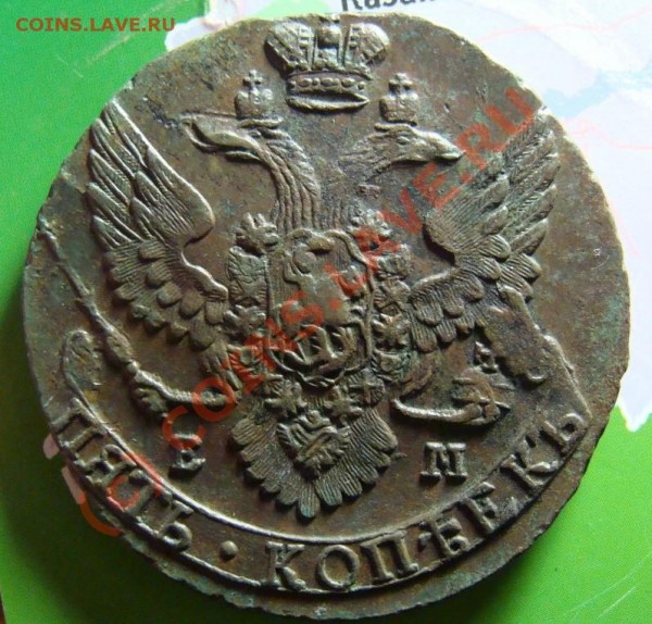 2 копейки 1777 ЕМ и 5 копеек 1796 ЕМ - DSC04877.JPG