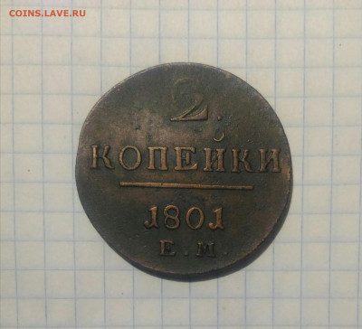 2 копейки 1801г до 5.10.19г в 22 00 - P_20191001_185351_1