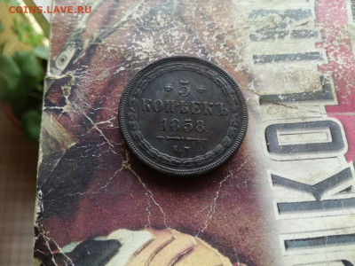 5 копеек 1858 ЕМ до 04.10.2019 - 1858 (10) - копия