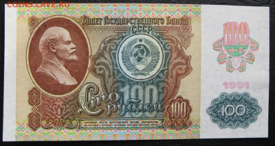100 рублей 1991, Пресс, до 05.10.2019 в 22:00 мск - 1