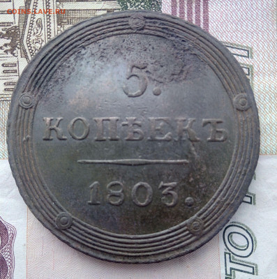 5 копеек 1803 КМ до 06.10.19 в 22:00 МСК - 2019-03-16 09-38-22.JPG