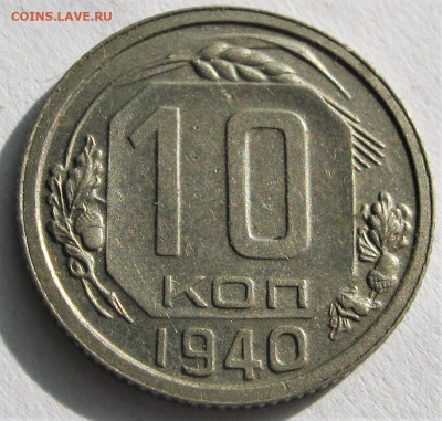 10 копеек 1940. ОТЛИЧНАЯ. №2. 07.10.2019 - 065.JPG