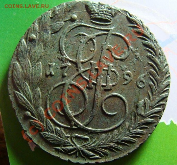 2 копейки 1777 ЕМ и 5 копеек 1796 ЕМ - DSC04876.JPG