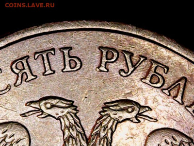 10 рублей 2010 какой вариант аверса. - 6