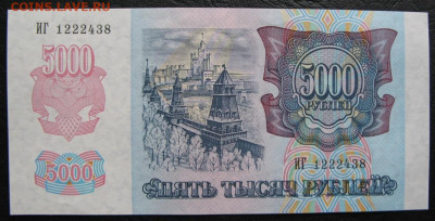 5000 рублей 1992, Пресс, до 05.10.2019 в 22:00 мск - 2