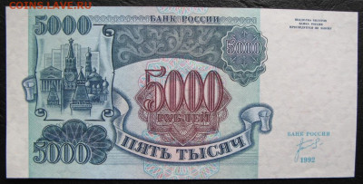 5000 рублей 1992, Пресс, до 05.10.2019 в 22:00 мск - 1