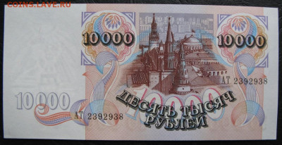 10000 рублей 1992, Пресс, до 05.10.2019 в 22:00 мск - 2