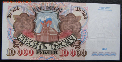 10000 рублей 1992, Пресс, до 05.10.2019 в 22:00 мск - 1
