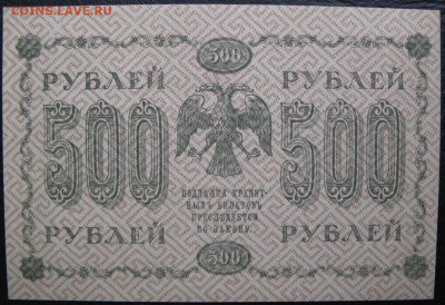 500 рублей 1918, Пресс, до 05.10.2019 в 22:00 мск - 2