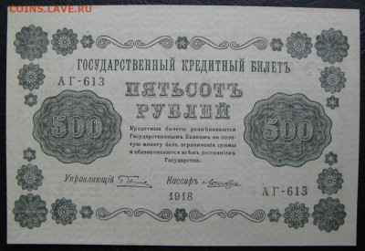 500 рублей 1918, Пресс, до 05.10.2019 в 22:00 мск - 1