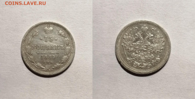15  копеек 1889г. (А.Г.) - IMG_20191001_192011