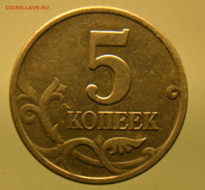 5 копеек 2003 г. без знака монетного двора до 05.10.2019 г. - CSC_0334.JPG