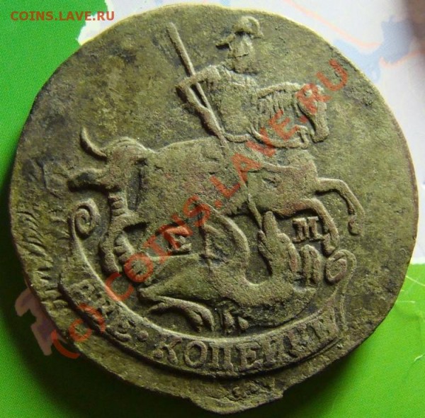2 копейки 1777 ЕМ и 5 копеек 1796 ЕМ - DSC04875.JPG