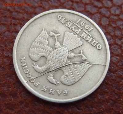1 руб. 1997 СПМД полный раскол аверса до 04,10 в 22,00 - P7104702.JPG
