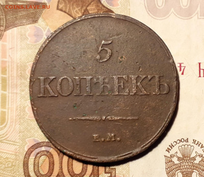 5 копеек 1832 год до 6.10.19 в 22:00 мск - 20191001_211955