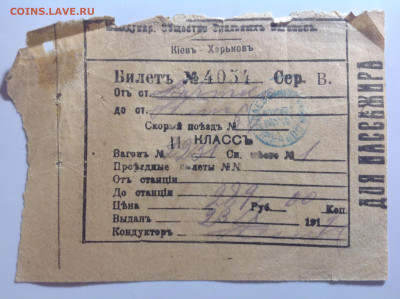 ЖД билеты 1919г - IMG_9065.JPG
