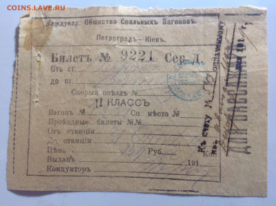 ЖД билеты 1919г - IMG_9067.JPG