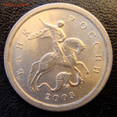 1 коп. 2003 спмд шт.3.212 В по А.С очень редкий 04-10-19 - DSC08516.JPG
