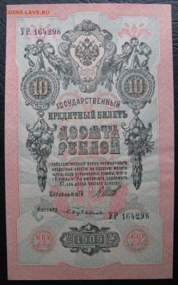 10 рублей 1909, Пресс, до 05.10.2019 в 22:00 мск - 1