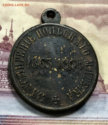 Медаль "За усмирение польского мятежа" с 200 руб. до 7.10.19 - IMG_5808-01-10-19-04-36