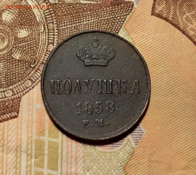 Полушка 1858 год до 6.10.19 22:00 мск - 20191001_221259